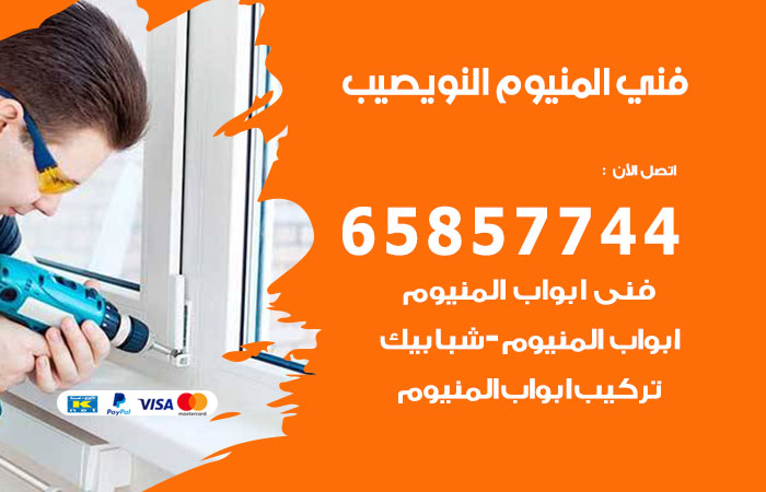 رقم صيانة المنيوم النويصيب