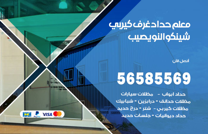 رقم حداد غرف كيربي النويصيب