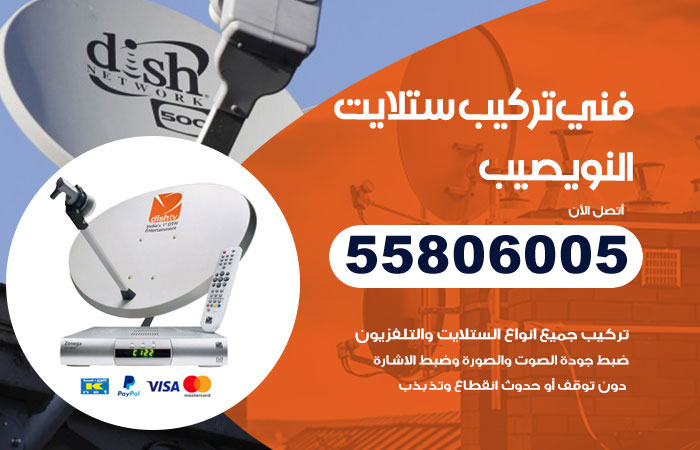 فني ستلايت هندي النويصيب