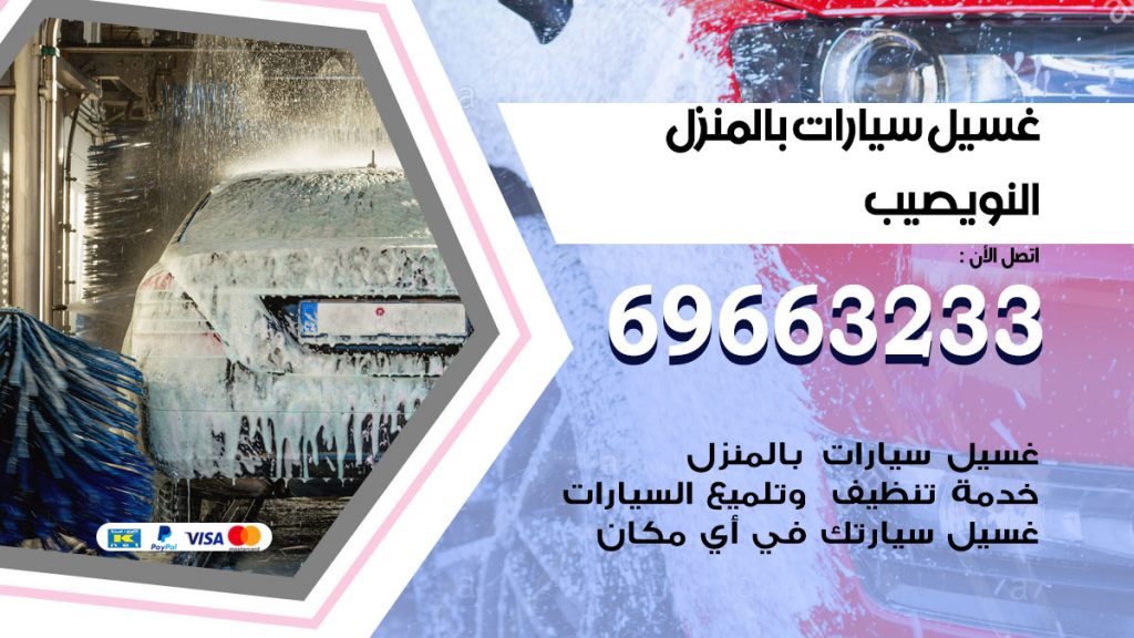 غسيل سيارات بالمنزل النويصيب