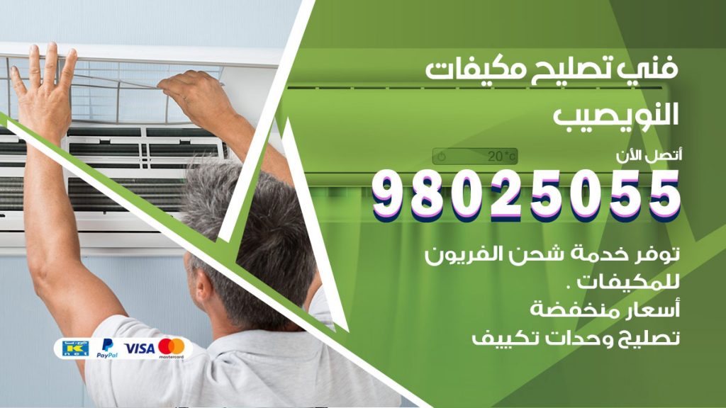 تصليح تكييف النويصيب