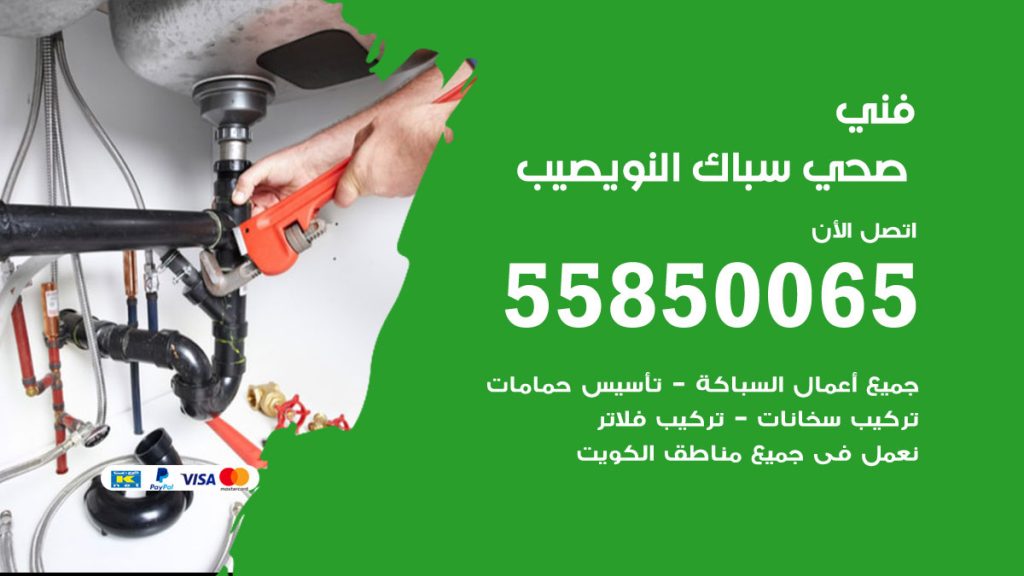 رقم هاتف فني صحي النويصيب