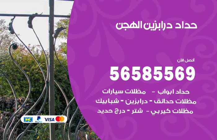 رقم حداد درابزين الهجن