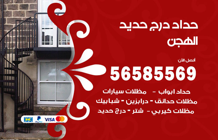 رقم حداد درج حديد الهجن