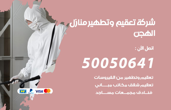 فني تعقيم منازل الهجن