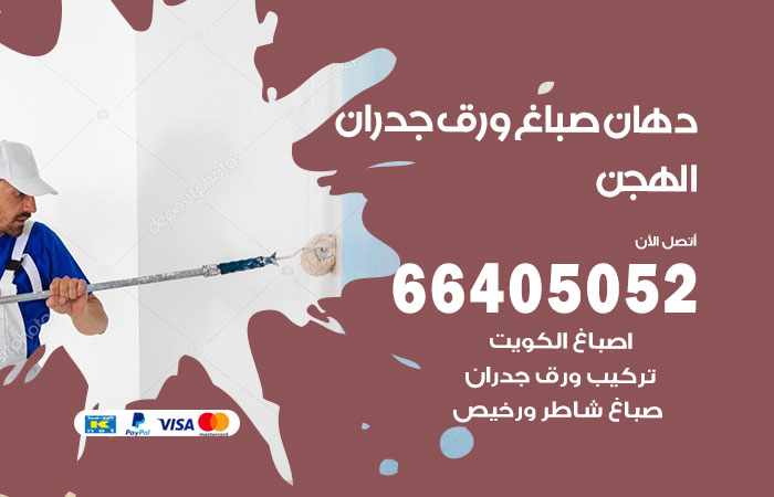 فني صباغ الهجن