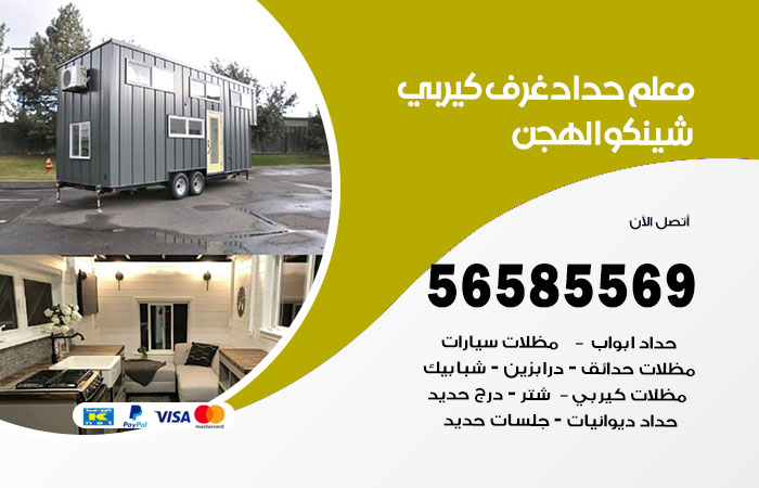 رقم حداد غرف كيربي الهجن