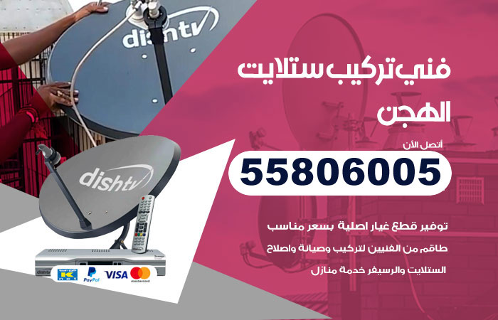 فني ستلايت هندي الهجن