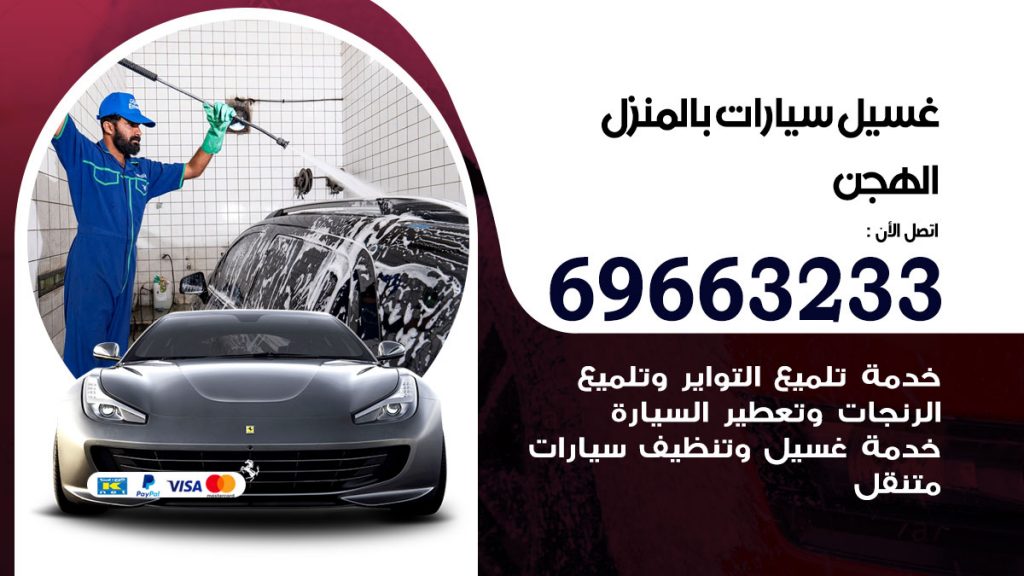 غسيل سيارات بالمنزل الهجن