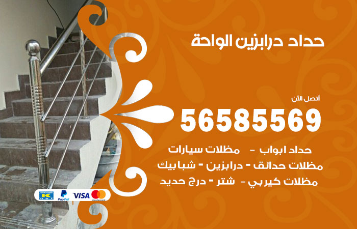 رقم حداد درابزين الواحة