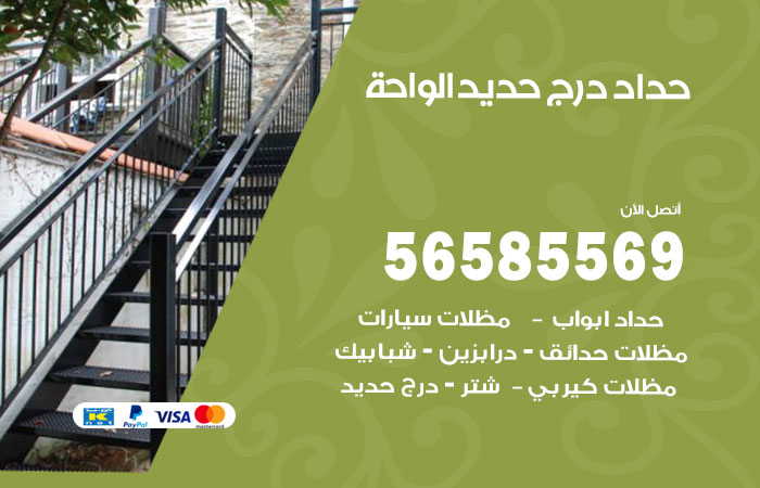 رقم حداد درج حديد الواحة