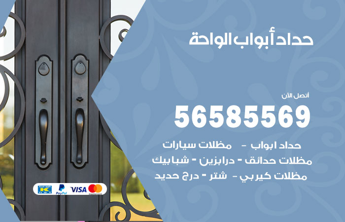 رقم حداد أبواب الواحة