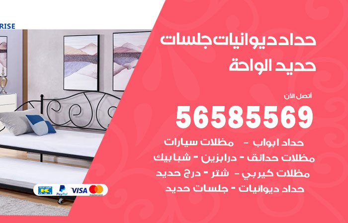 رقم حداد ديوانيات الواحة