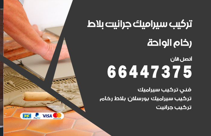 فني تركيب سيراميك الواحة