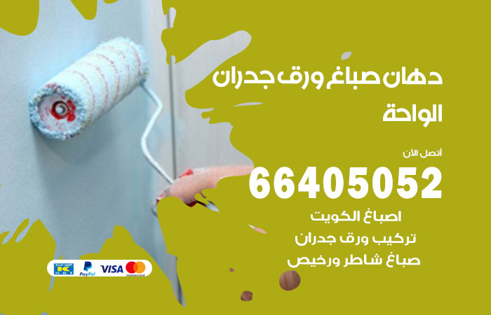 فني صباغ الواحة