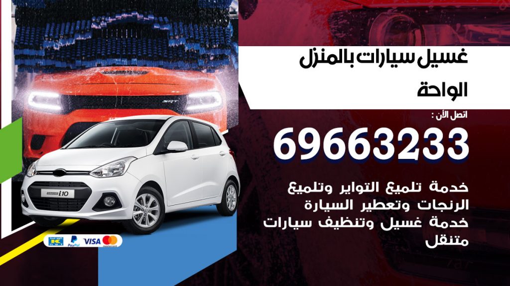 غسيل سيارات بالمنزل الواحة