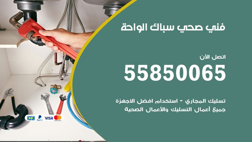 رقم هاتف فني صحي الواحة