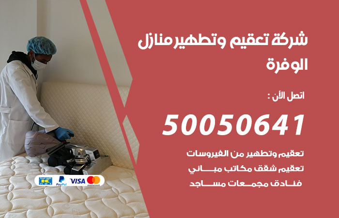 فني تعقيم منازل الوفرة