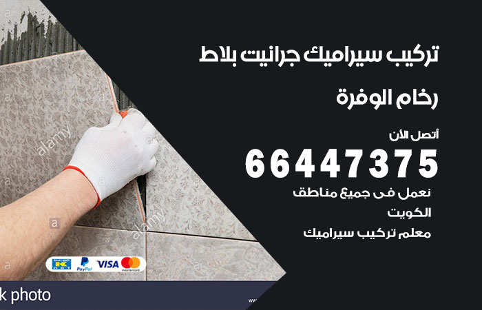 فني تركيب سيراميك الوفرة