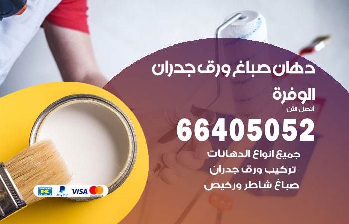 فني صباغ الوفرة