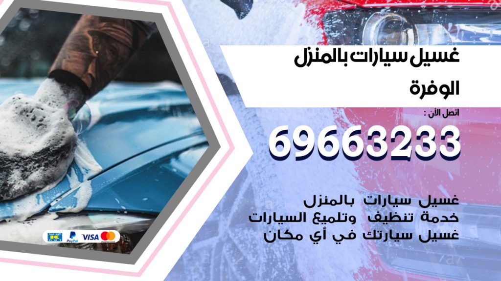 غسيل سيارات بالمنزل الوفرة