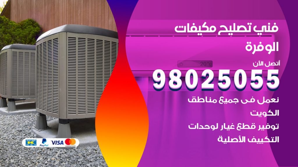 تصليح تكييف الوفرة