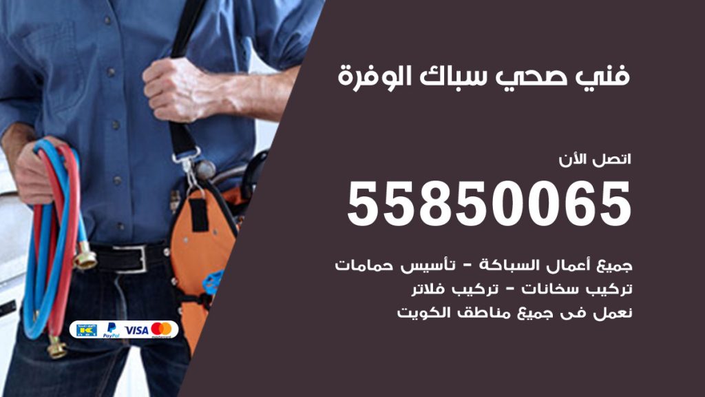 رقم هاتف فني صحي الوفرة