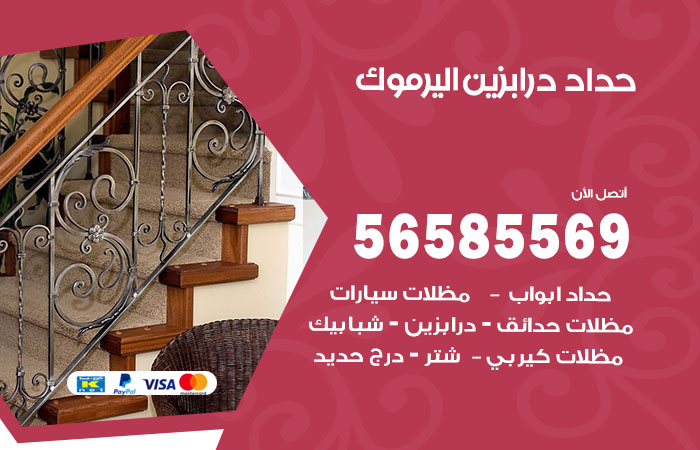 رقم حداد درابزين اليرموك