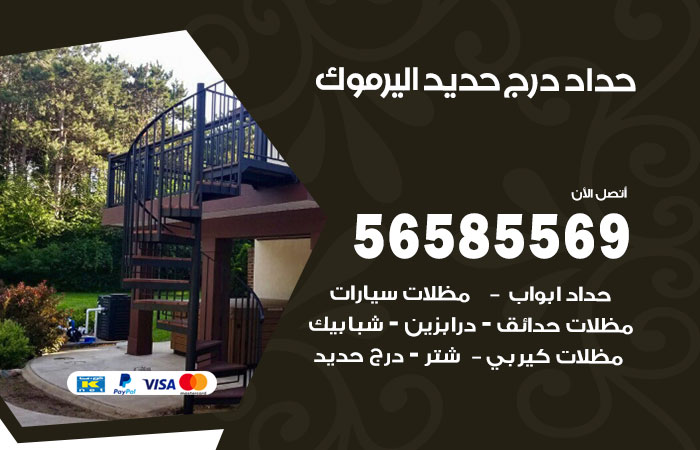 رقم حداد درج حديد اليرموك