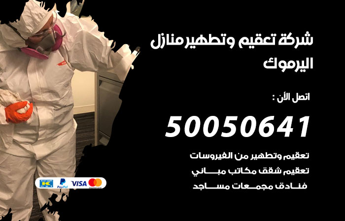 فني تعقيم منازل اليرموك