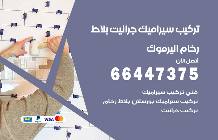 فني تركيب سيراميك اليرموك