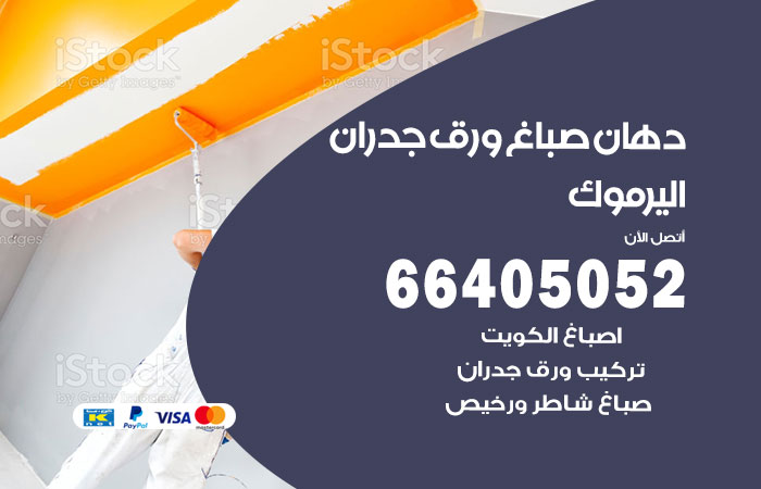 فني صباغ اليرموك