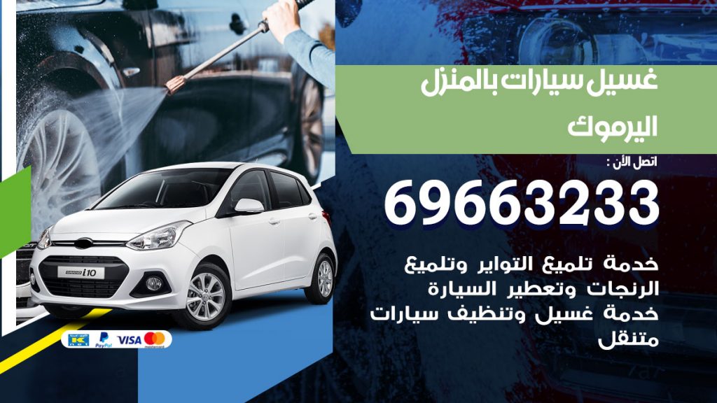 غسيل سيارات بالمنزل اليرموك