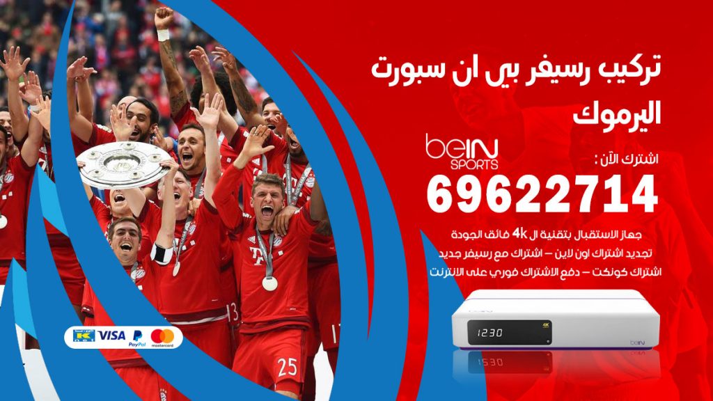 فني رسيفر بي ان سبورت اليرموك