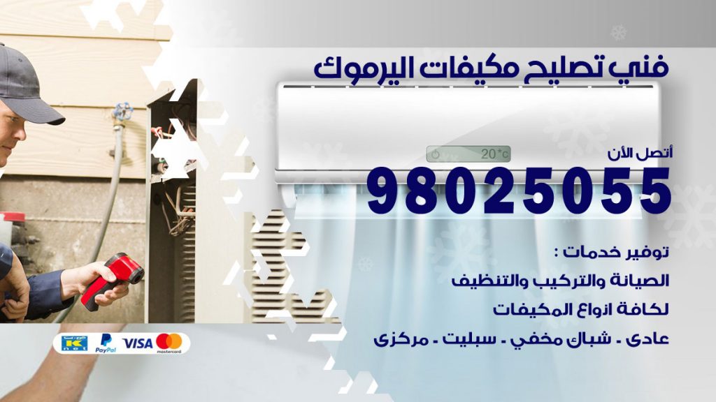 تصليح تكييف اليرموك