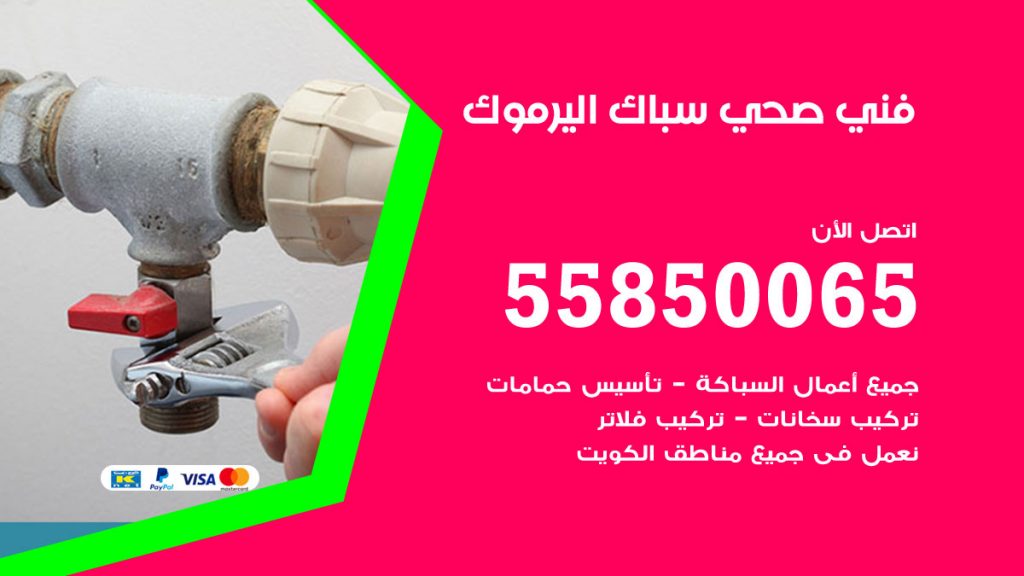 رقم هاتف فني صحي اليرموك