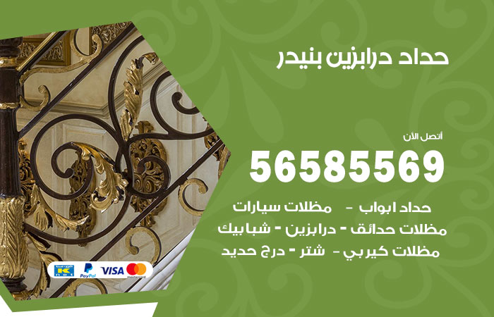 رقم حداد درابزين بنيدر