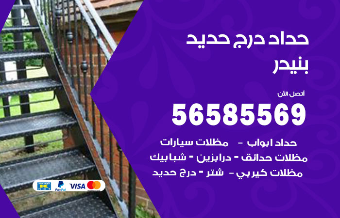 رقم حداد درج حديد بنيدر