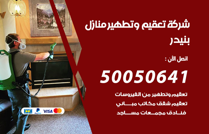 فني تعقيم منازل بنيدر