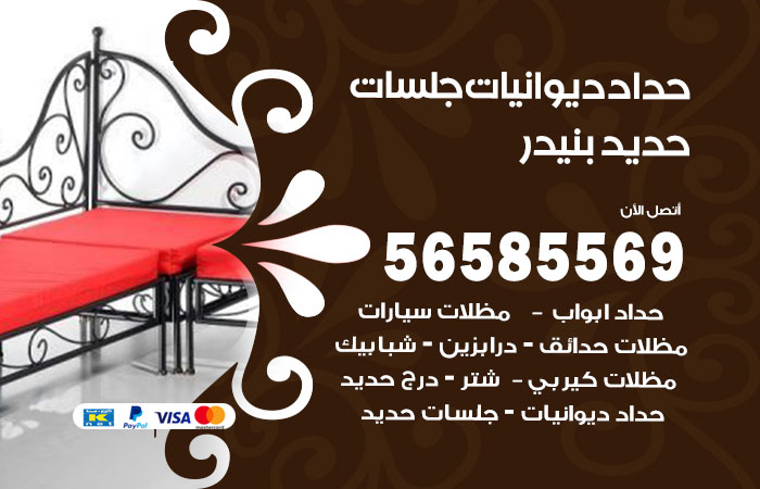 رقم حداد ديوانيات بنيدر