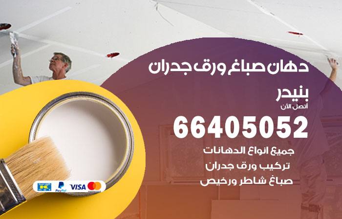 فني صباغ بنيدر