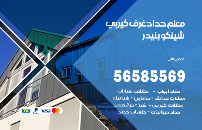 رقم حداد غرف كيربي بنيدر