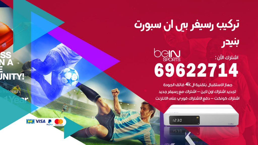 فني رسيفر بي ان سبورت بنيدر