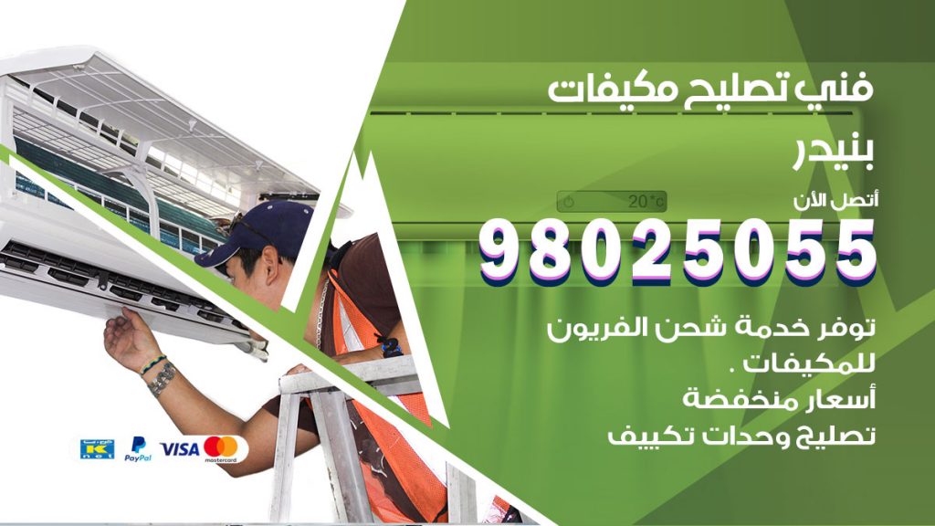 تصليح تكييف بنيدر