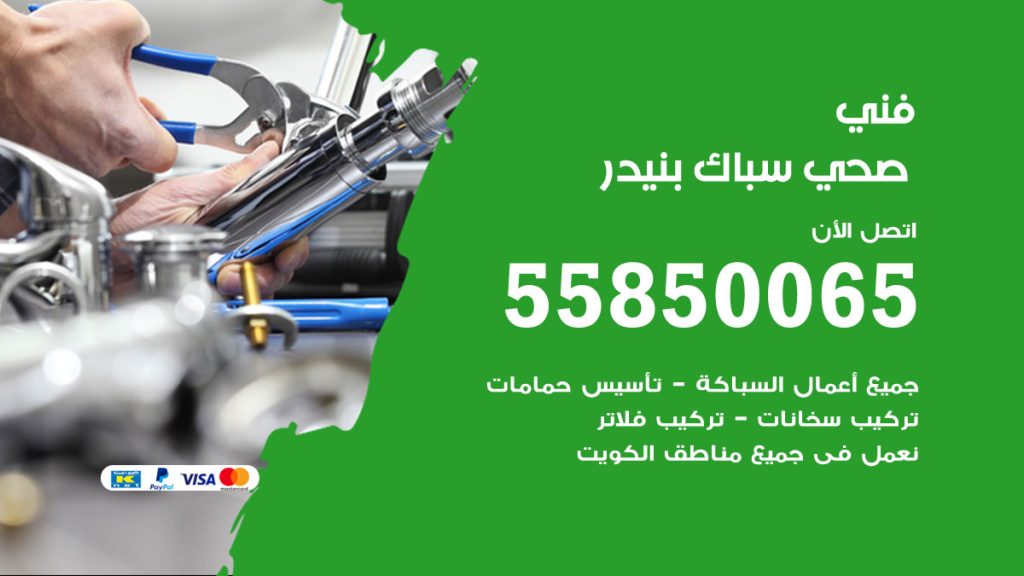 رقم هاتف فني صحي بنيدر