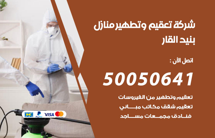 فني تعقيم منازل بنيد القار