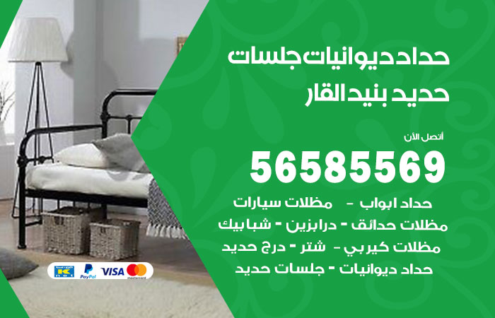 رقم حداد ديوانيات بنيد القار