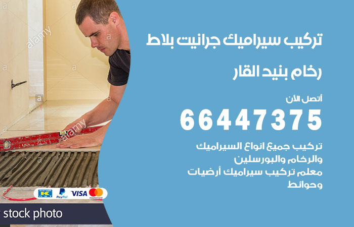 فني تركيب سيراميك بنيد القار