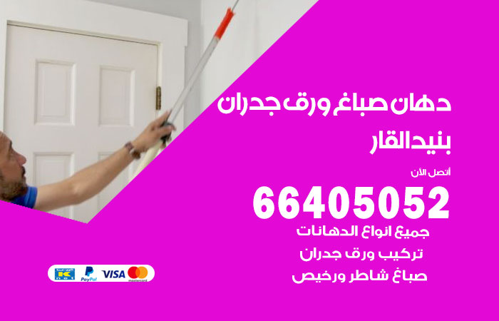 فني صباغ بنيد القار