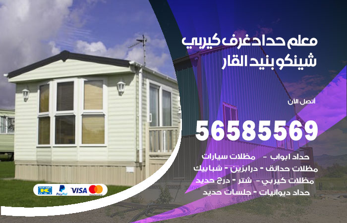 رقم حداد غرف كيربي بنيد القار